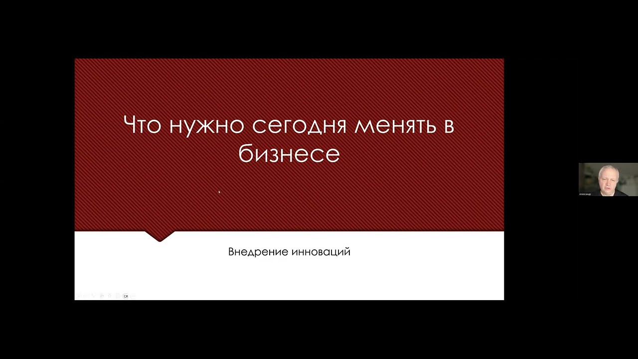 10.01.2024 Вебинар «Что нужно сегодня менять в бизнесе».