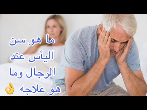 فيديو: سن اليأس عند الذكور