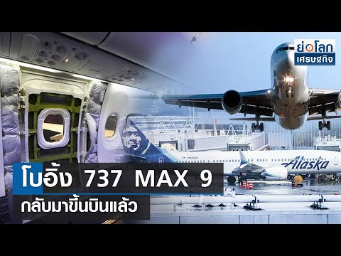 โบอิ้ง 737 MAX 9 กลับมาขึ้นบินแล้ว  