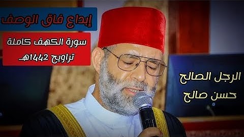 إبداع فاق الوصف لسورة الكهف كاملة🎙️|| تراويح أمريكا 1442هـ || الشيخ حسن صالح ||