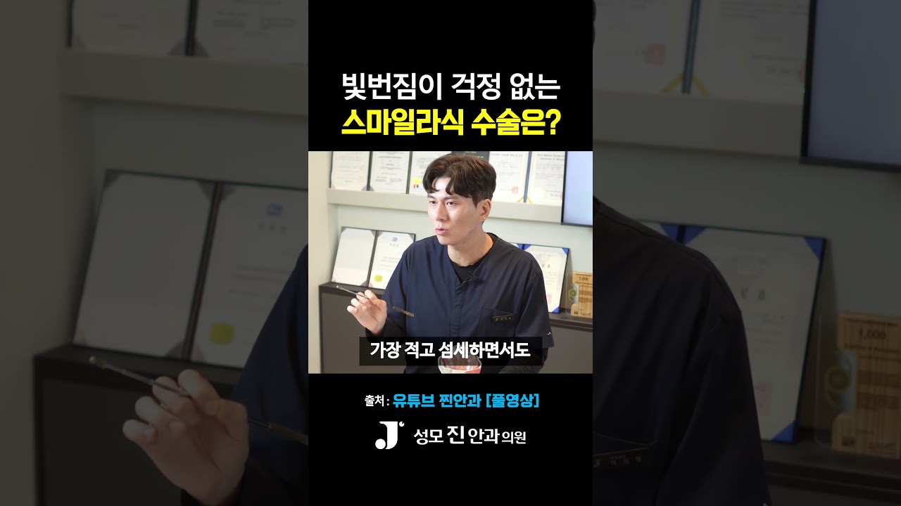 [Сонгможин Нүдний Эмнэлэг] Гэрэл ойж харагдах асуудалгүй хараа засах мэс засал уу? #СонгможинНүднийЭмнэлэг #СМАЙЛЛАСИК #ХарааЗасахМэсЗасал