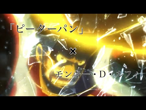 【MAD】モンキー・D・ルフィ×ピーターパン　ワンピース