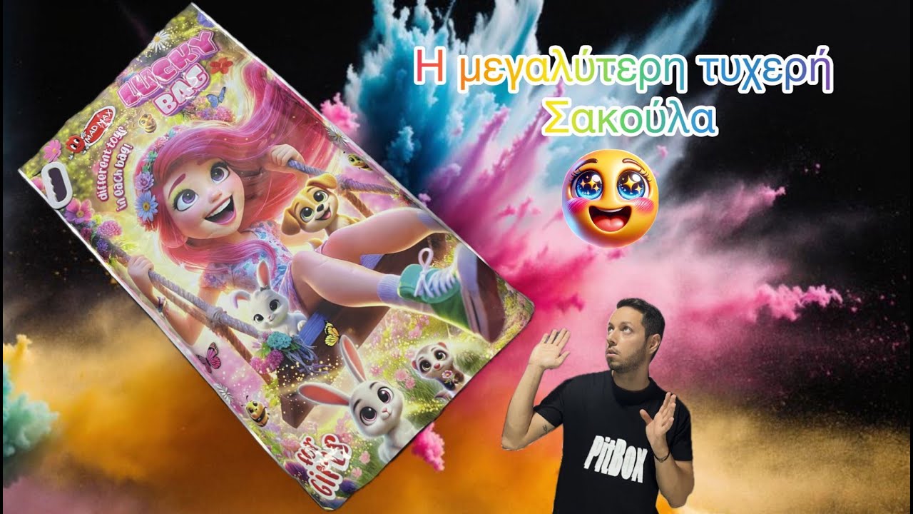 Αγόρασα την μεγαλύτερη τυχερή σακούλα!