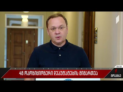 48 ოპოზიციონერი დეპუტატების მიმართვა