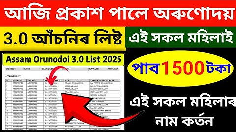🔴আজি অৰুনোদয় 3.0 আঁচনিৰ লিষ্ট প্ৰকাশ🔥How to Check Orunodoi 3.0 Beneficiary List 2025 #anganbadinews