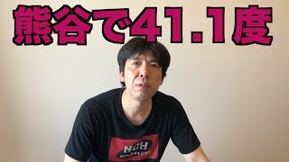 熊谷で41.1度