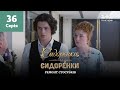 СидОренки – СидорЕнки: ремонт стосунків. 36 серія