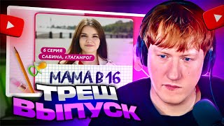 Дк Смотрит: Мама В 16 | 6 Выпуск | Сабина, Таганрог