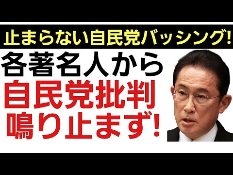 【自民党批判が止まらない!】政界はもちろん芸能界や法曹界からも鳴り止まない岸田・自民党批判！