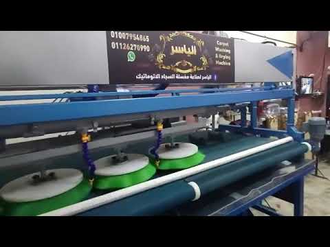 ماكينة غسيل سجاد أتوماتيك فرشاة     