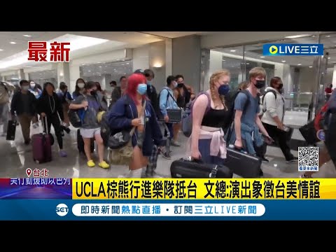 UCLA棕熊樂隊來台賀國慶! 文總:演出象徵台美情誼 台美日四校今首次聯演｜主播 陳宥蓉｜【LIVE大現場】20231009｜三立新聞台