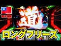 台湾【アントニオ猪木が伝説にするパチスロ機】道フリーズ！