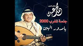 فنان العرب محمد عبده - يامدور الهين l جلسة المغرب 2000 l