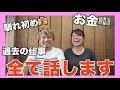 全てお話しします〜二人の過去と出逢い・お金・今後の旅〜