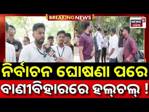 ଘୋଷଣା ପରେ ବାଣୀବିହାରରେ...Vahi Vihar Campus | Odisha Student Union Election | Suraj Suryavanshi