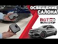 ДОПОЛНИТЕЛЬНОЕ ОСВЕЩЕНИЕ САЛОНА | BGT WorkShop