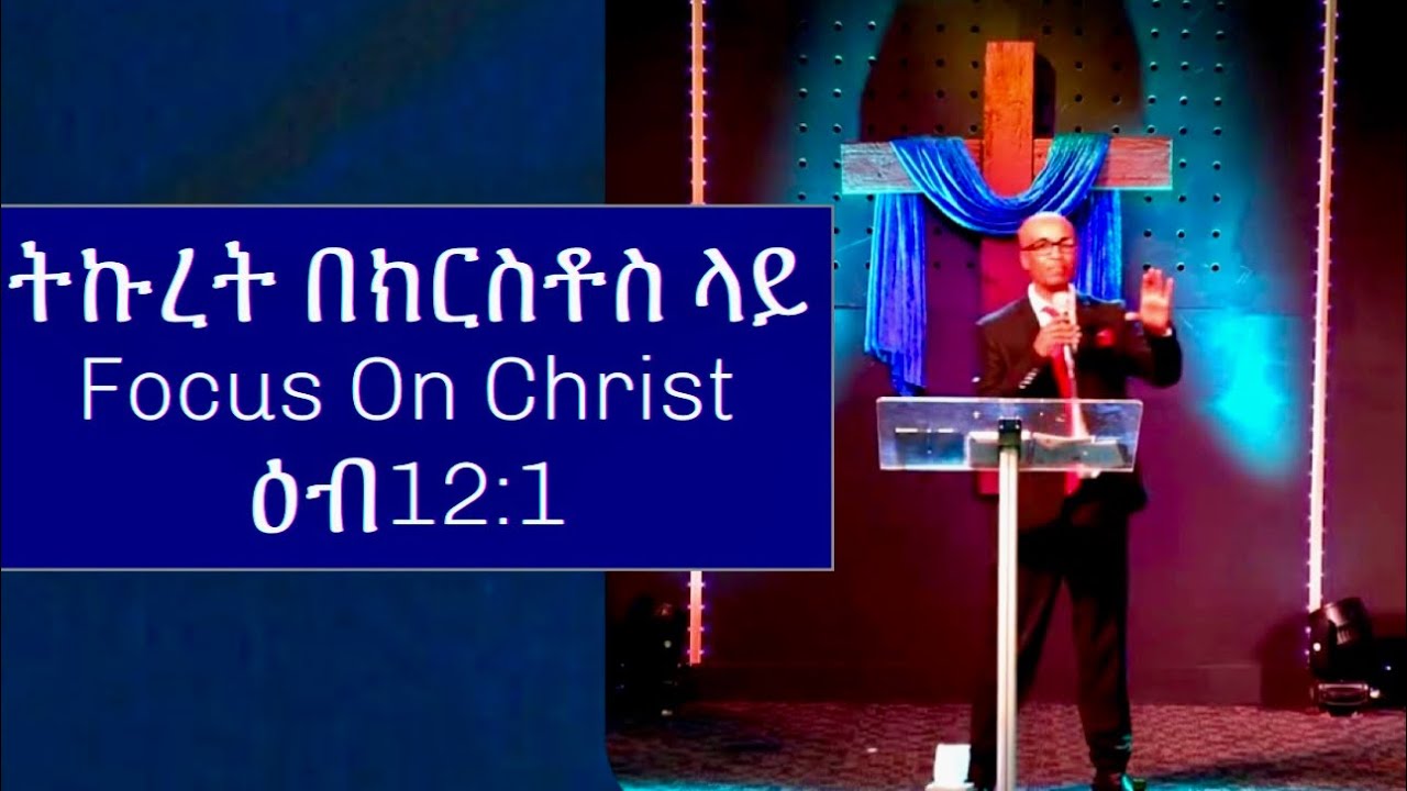 ትኩረት በክርስቶስ ላይ (Focus On Christ) ዕብራውያን 12:1