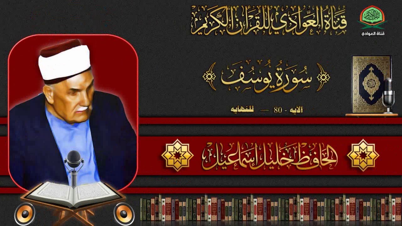 الحافظ خليل اسماعيل - سورة يوسف الآيه 80 - للنهايه (جوده عاليه)