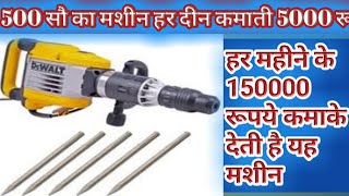 How to Business idea || 500 सौ का मशीन हर दीन कमाती 5000 रूपये || तो महीने 150000 रूपये