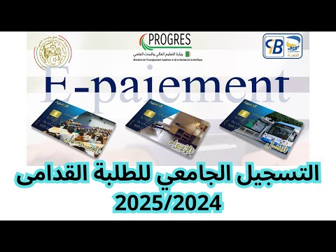 التسجيل الجامعي للطلبة القدامى للسنة الدراسية 2024 2025