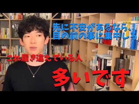 今に集中するという事、勘違いしてません？【DaiGo切り抜き】