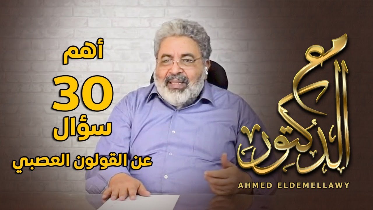 مع الدكتور - حلقة بعنوان 