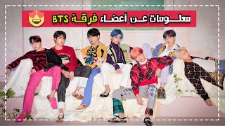 معلومات و أسرار عن فرقة بي تي إس الشهيرة BTS