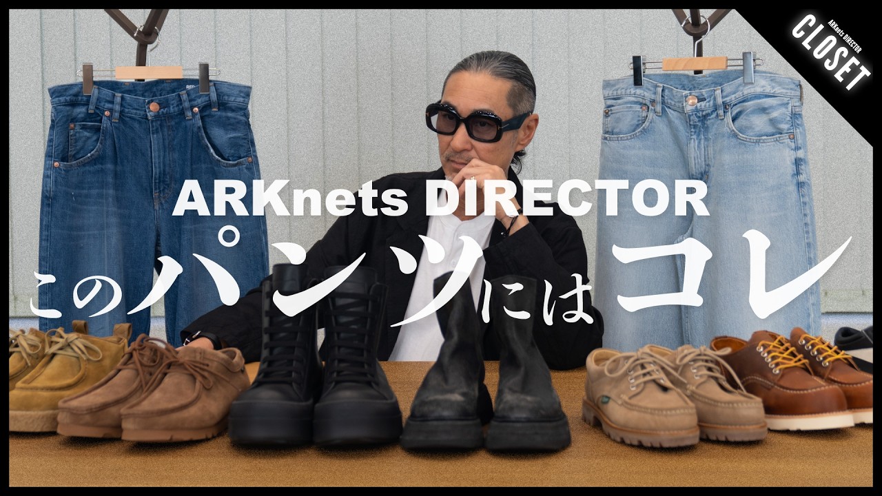 【このパンツにはこれ】ARKnetsディレクターとスタッフがオススメする！パンツとシューズの合わせ方