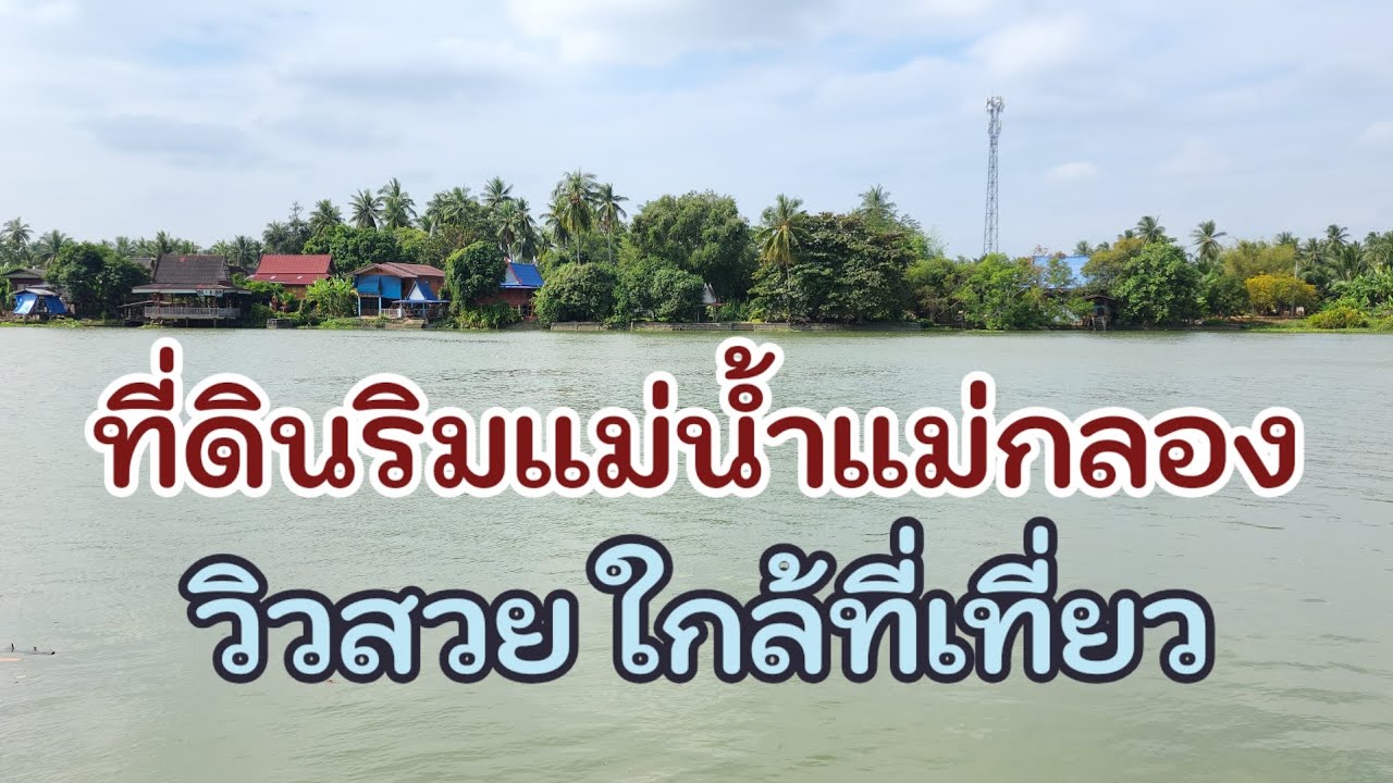 🌳ที่ดินริมแม่น้ำแม่กลองในสวนมะพร้าว