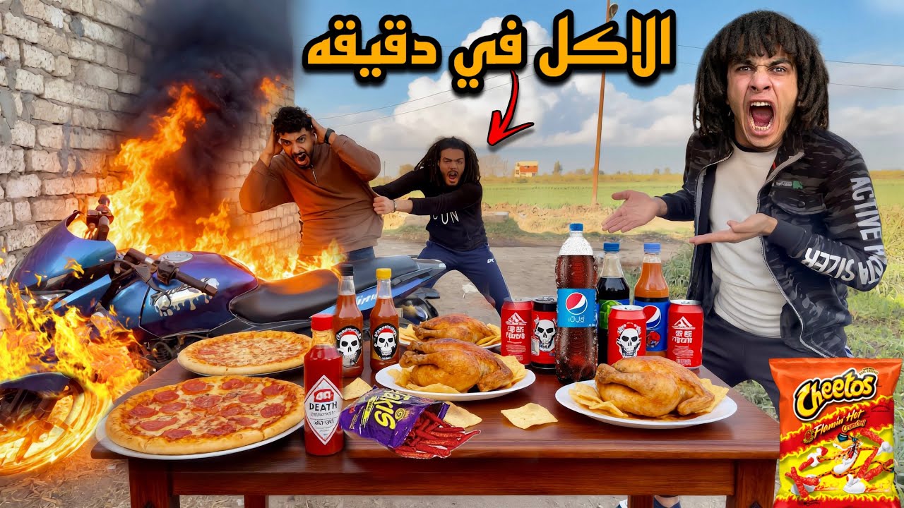 تحدي الاكل في دقيقه واحده😋والخسران نولع في الموتسكل بتاعه!؟😱