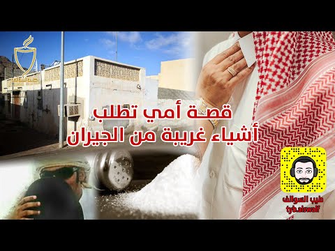 30 قصة أمي تطلب من الجيران أشياء غريبة