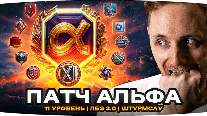 ОБНОВЛЕНИЕ АЛЬФА ● Первый Тест 1.32 ● Танки 11 Уровня, ЛБЗ 3.0, Штурм-САУ и Огнеметы