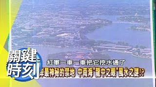 對岸最神秘的禁地?! 2008年 第0302集 2200 關鍵時刻