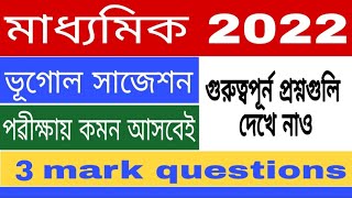 Class 10 Georgraphy suggestion/madhyamik 2022 Geography suggestion/3mark question.