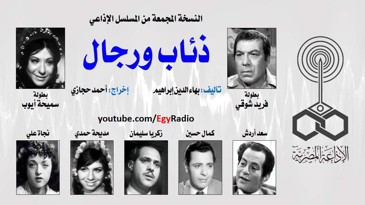 المسلسل الإذاعي ذئاب ورجال ׀ فريد شوقي – سميحة أيوب ׀ نسخة مجمعة