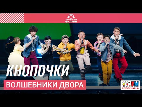 Волшебники двора - Кнопочки (Инструментальная версия)