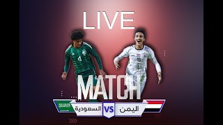 مباراة اليمن ضد السعودية | مباشر | نهائي البطولة | قناة السعيدة