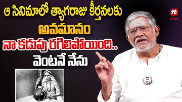 Sadguru Tyagaraja Swami | ఆ సినిమాలో త్యాగరాజు కీర్తనలు కు అవమానం.. Tanikella Bharani @HitTVNow