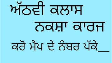 8ਵੀ ਕਲਾਸ ਨਕਸ਼ਾ ਕਾਰਜ