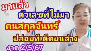 มาแล้ว#ตัวเลขที่ไม่มา#คนสกุลจันทร์ปล่อยทีเด็ดบนล่างงวด 2 พฤษภาคม 2567