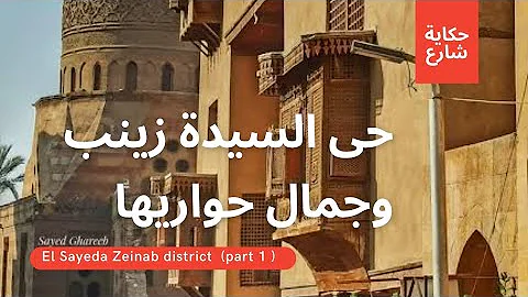(  ) El Sayeda Zeinab district part 1