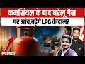 LPG Price Hike: गैस सिलेंडर पर बड़ा झटका! LPG हो जाएगा इतना महंगा! | Nav Bharat Live