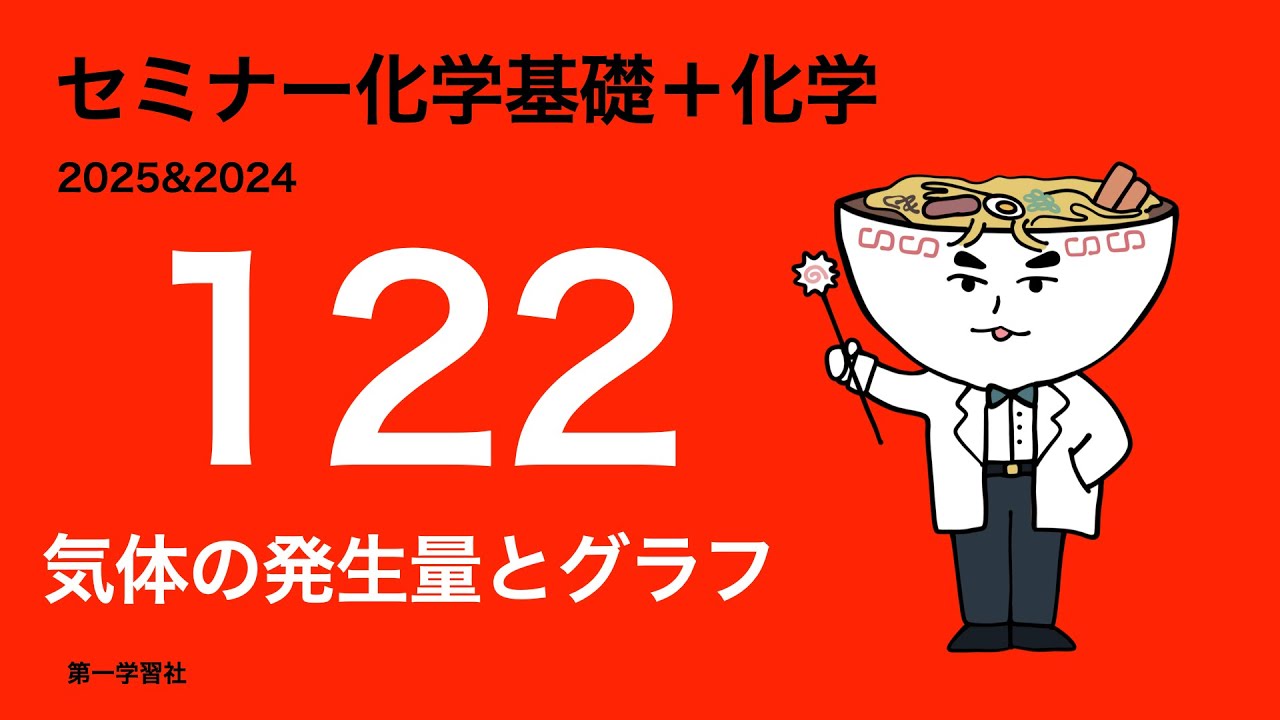 2025&2024セミナー化学発展_122気体の発生量とグラフ - YouTube
