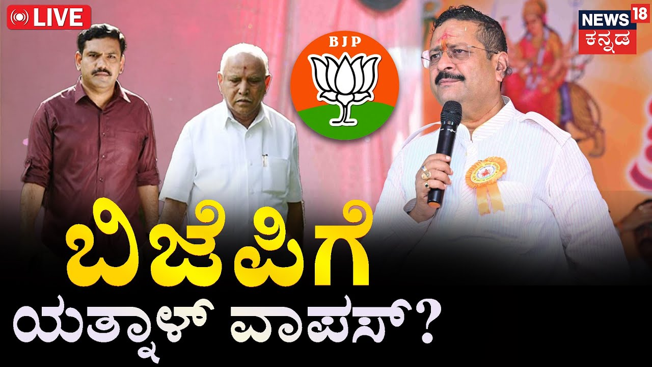 LIVE | Will Yatnal Return if BJP Offers a Top Post? | BJPಗೆ ಯತ್ನಾಳ್‌ ವಾಪಸ್? | R Ashok | Vijayendra