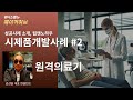 [메이커허브] 시제품제작 성공사례(2)원격진료기 의료