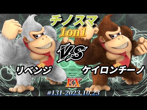 チノスマ1on1#131〔EX〕リベンジ（ドンキーコング）vs ケイロンチーノ（ドンキーコング）【スマブラSP】