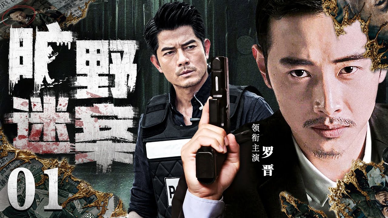 好看的刑侦剧【旷野迷案】01 荒无人烟的田野频繁发生恶性案件，“神探”刑警罗晋被托以重任，与警员们卷入纷繁复杂线索中去伪存真，终将犯罪分子绳之以法！（《旷野迷案》罗晋，伍强）