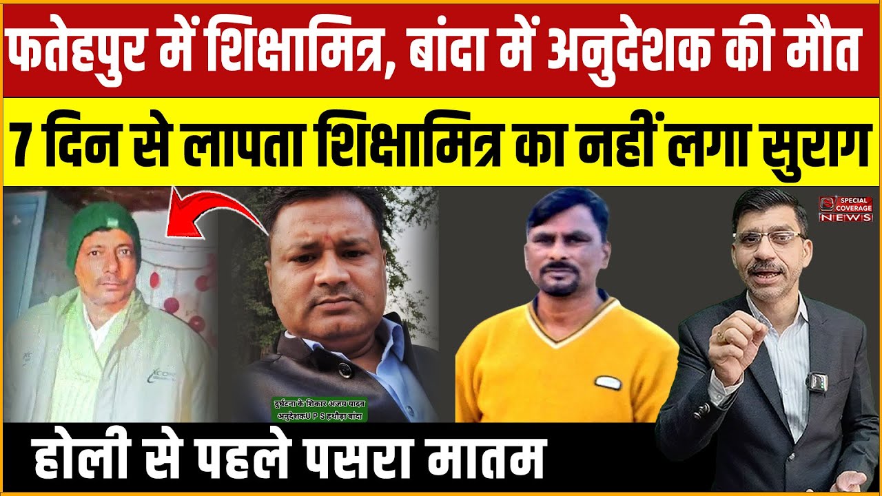 फतेहपुर में शिक्षामित्र, बांदा में अनुदेशक की मौत, 7 दिन से लापता शिक्षामित्र का नहीं लगा सुराग!