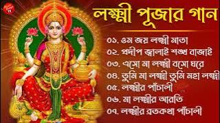 লক্ষ্মী পূজার গান - Laxmi Puja Bengali Song 2022 || ওম জয় লক্ষী মাতা || Lokkhi Pujar Bangla Gaan