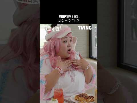 [코미디숏리그] 도파민 폭발 치트키! 5주차 4위 희극인즈 팀 🏆 | TVINGㅣComedy Short League
